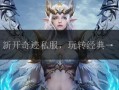 奇迹sf网：丰富资源、便捷筛选，开启多样奇迹私服之旅