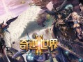 奇迹sf网：探寻独特奇迹世界体验的关键网络游戏平台