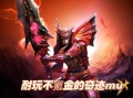 奇迹sf网站：多样版本与诱人奖励活动的游戏平台大揭秘