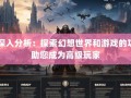 奇迹sf网：游戏资源丰富且交流便利，但发展存问题待分析