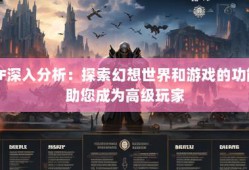 深入了解奇迹sf：基于经典开发，职业特色与游戏背景全解析