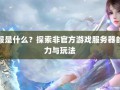 奇迹公益服：非官方运营受老玩家喜爱，玩法多样特性独特