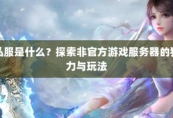 奇迹公益服：非官方运营受老玩家喜爱，玩法多样特性独特