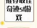 奇迹sf：承载游戏回忆，独特玩法吸引众多游戏爱好者