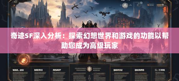 奇迹sf_奇迹sf魔剑士怎么加点_奇迹sf手游
