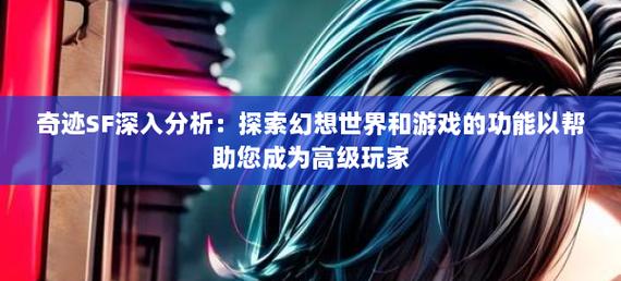 奇迹sf_奇迹sf魔剑士怎么加点_奇迹sf手游