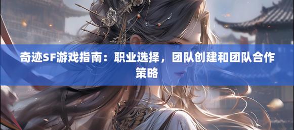 奇迹sf魔剑士怎么加点_奇迹sf_奇迹sf手游