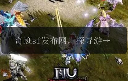 奇迹sf发布网手机版_最新奇迹sf网_奇迹sf发布网网址2021