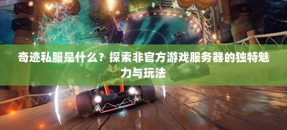 最新奇迹发布网新开服_奇迹私服_奇迹手游私sf平台